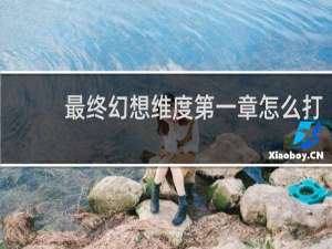 最终幻想维度第一章怎么打