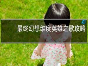 最终幻想维度英雄之歌攻略