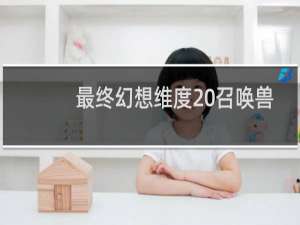 最终幻想维度 召唤兽
