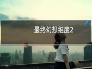 最终幻想维度2