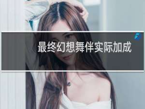 最终幻想舞伴实际加成