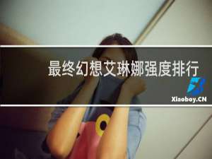 最终幻想艾琳娜强度排行