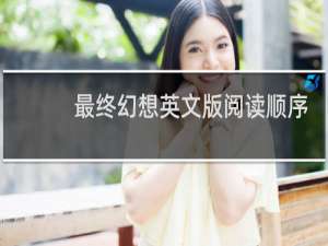 最终幻想英文版阅读顺序