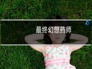 最终幻想药师