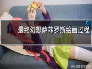 最终幻想萨菲罗斯绘画过程