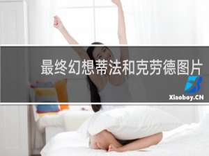 最终幻想蒂法和克劳德图片