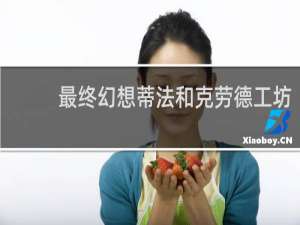 最终幻想蒂法和克劳德工坊