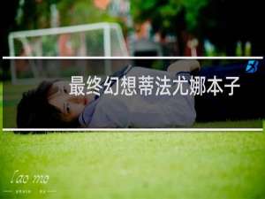 最终幻想蒂法尤娜本子