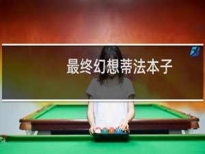 最终幻想蒂法本子