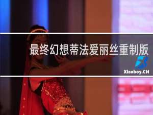 最终幻想蒂法爱丽丝重制版