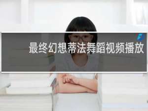 最终幻想蒂法舞蹈视频播放