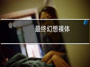 最终幻想裸体