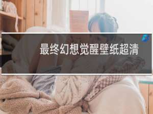 最终幻想觉醒壁纸超清