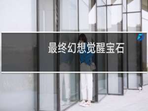 最终幻想觉醒宝石