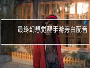 最终幻想觉醒手游旁白配音