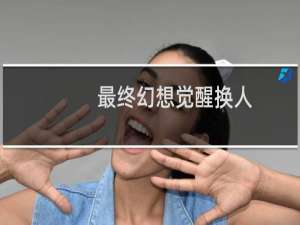 最终幻想觉醒换人