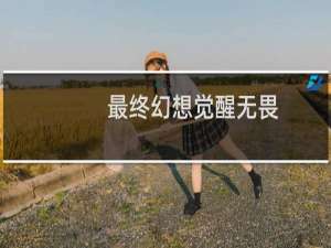 最终幻想觉醒无畏