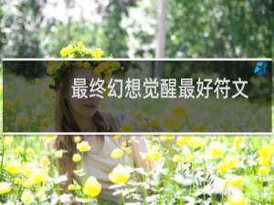 最终幻想觉醒最好符文