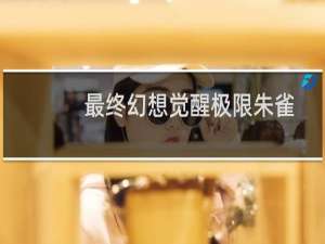 最终幻想觉醒极限朱雀