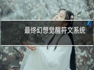 最终幻想觉醒符文系统