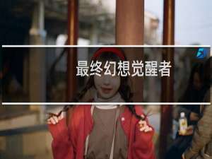最终幻想觉醒者