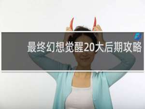最终幻想觉醒 大后期攻略