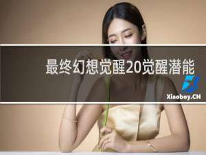最终幻想觉醒 觉醒潜能