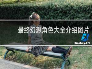 最终幻想角色大全介绍图片