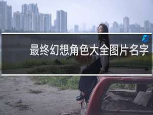 最终幻想角色大全图片名字