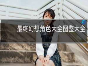 最终幻想角色大全图鉴大全