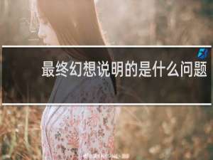 最终幻想说明的是什么问题