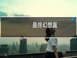 最终幻想赢