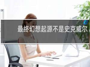 最终幻想起源不是史克威尔