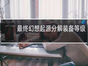最终幻想起源分解装备等级