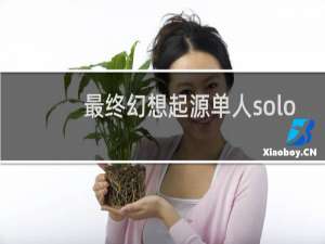 最终幻想起源单人solo