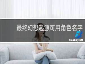 最终幻想起源可用角色名字