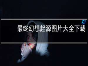 最终幻想起源图片大全下载