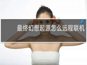 最终幻想起源怎么远程联机