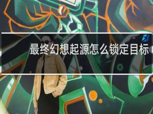 最终幻想起源怎么锁定目标