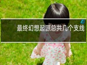 最终幻想起源总共几个支线