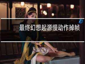 最终幻想起源慢动作掉帧