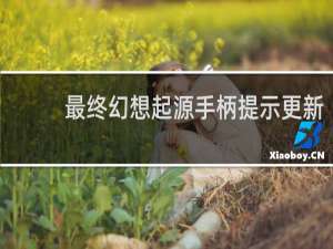 最终幻想起源手柄提示更新