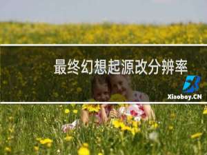 最终幻想起源改分辨率