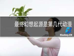 最终幻想起源是第几代动漫
