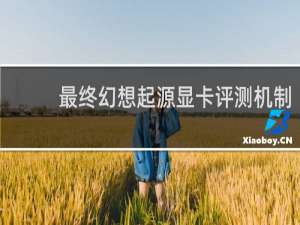 最终幻想起源显卡评测机制
