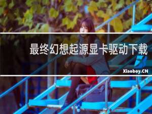 最终幻想起源显卡驱动下载