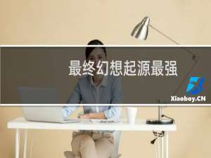 最终幻想起源最强