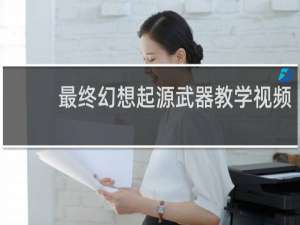 最终幻想起源武器教学视频
