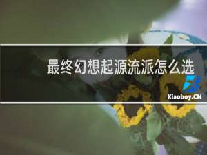 最终幻想起源流派怎么选