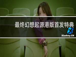最终幻想起源港版首发特典